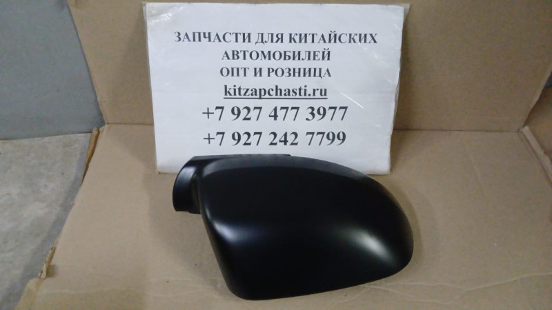 Колпак зеркала правый FAW Besturn X80 5CA0691N1E1