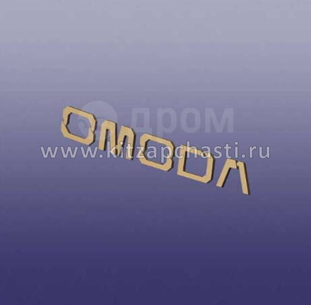 Надпись OMODA Omoda S5 609002307AA